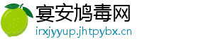 宴安鸠毒网